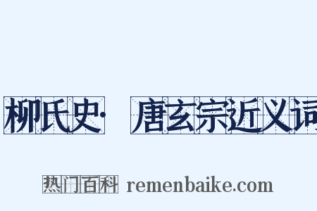 柳氏史·唐玄宗近义词是什么意思的图片